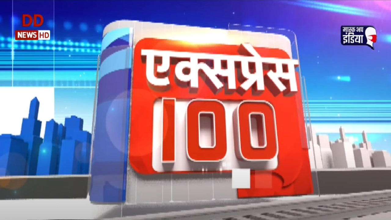 Express 100 : देश-दुनिया की 100 अहम ख़बरें 