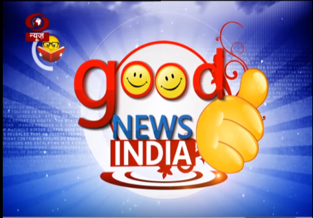 सकारात्मक और प्रेरणादायी ख़बरों का विशेष साप्ताहिक कार्यक्रम ‘गुड न्यूज़ इंडिया’
