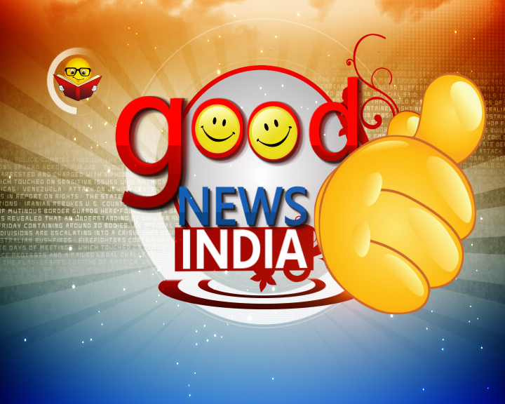अच्छी खबर भारत