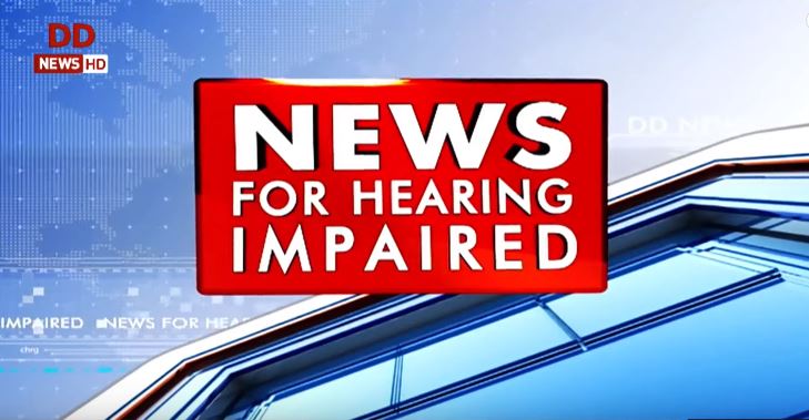 News For Hearing Impaired : श्रवण बाधित लोगों के लिए देश-दुनिया की अहम ख़बरें