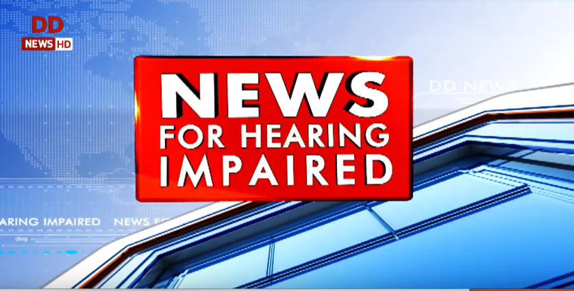श्रवण बाधित लोगों के लिए समाचार । News for Hearing Impaired