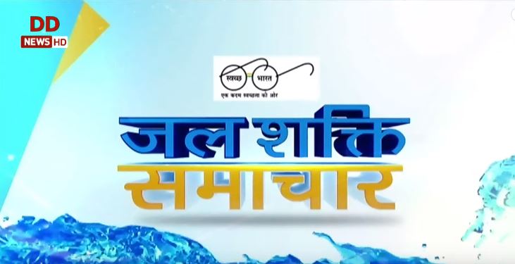 Jal Shakti Samachar : जल संरक्षण पर विशेष कार्यक्रम