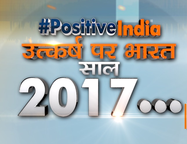 सकारात्मक भारत