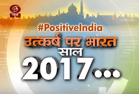 Positive India: उत्कर्ष पर भारत- साल 2017 में किसानों के भुगतान में हुआ काफी सुधार