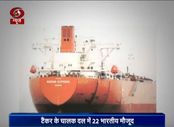 गिनी की खाड़ी में बेनिन तट से 22 भारतीय समेत टैंकर लापता