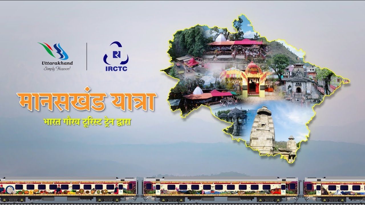 IRCTC: उत्तराखंड के पर्यटन स्थलों के लिए स्पेशल ट्रेन, मानसखंड एक्सप्रेस भारत गौरव पर्यटक ट्रेन की प्रथम यात्रा पुणे से शुरू