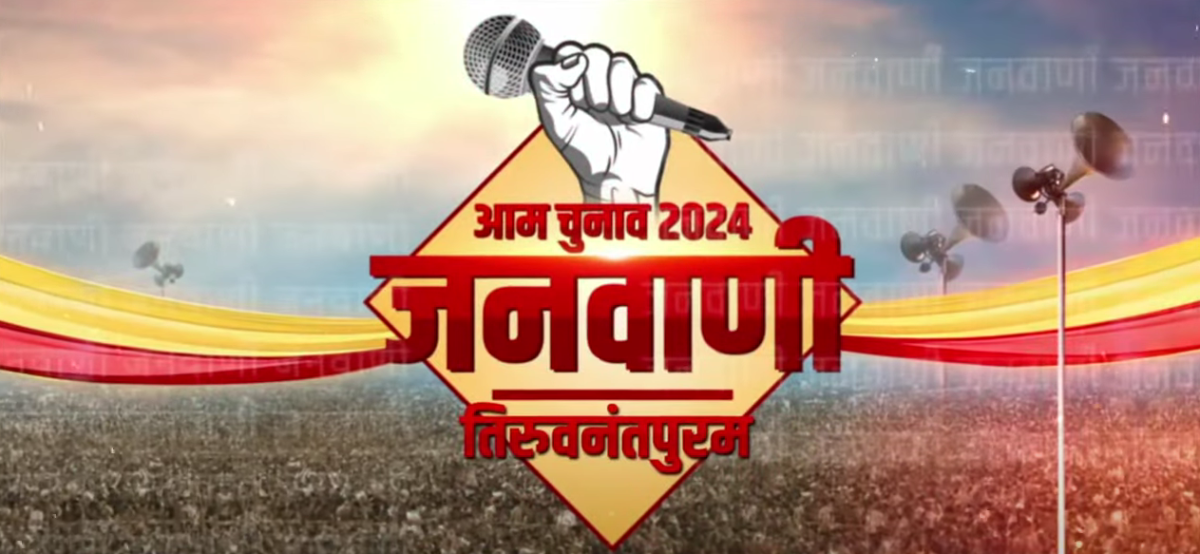 चुनाव 2024: केरल के मन में क्या है?