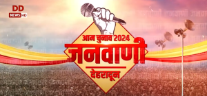 देहरादून की उम्मीदें: नागरिक राजनीतिक दलों से क्या चाहते हैं?