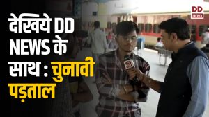 Special Program | क्या बोले भारत | DD News की चुनावी पड़ताल