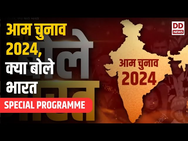क्या बोले भारत-आम चुनाव 2024 के इस अंक में समझिए दिल्ली का चुनावी समीकरण