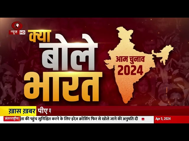 Special Programme: क्या बोले भारत : आम चुनाव 2024