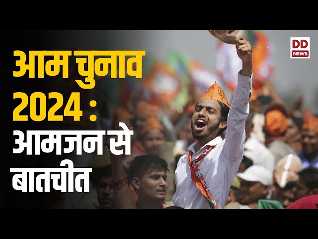 आम चुनाव 2024 : क्या बोले भारत