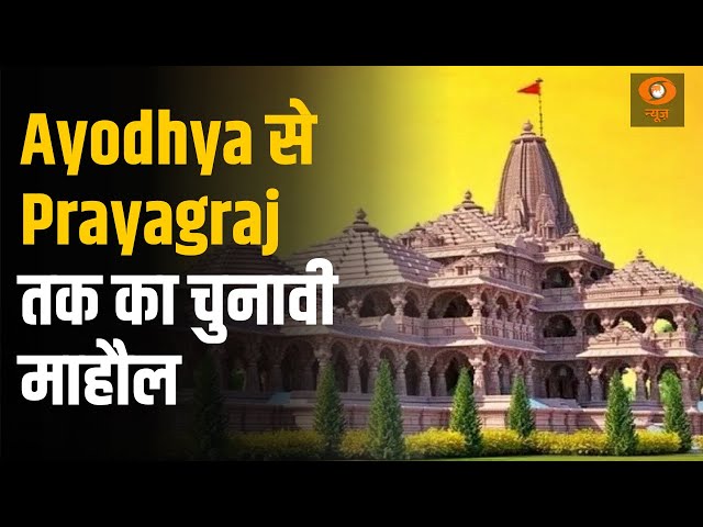 Kya Bole Bharat के इस अंक में समझिए Ayodhya से Prayagraj तक कैसा है चुनावी माहौल ?