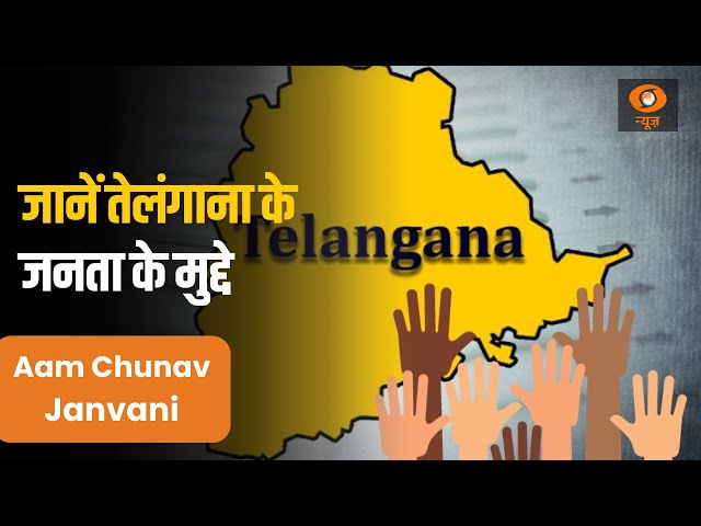 Aam Chunav Janvani के इस अंक में जानें तेलंगाना के जनता के मुद्दे