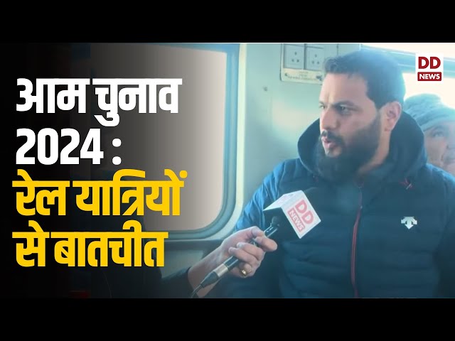 आम चुनाव 2024 :रेल यात्रियों से बातचीत