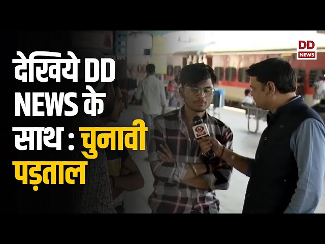Special Program | क्या बोले भारत | DD News की चुनावी पड़ताल