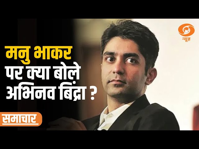 Abhinav Bindra speaks exclusively to DD News on Manu Bhaker’s journey