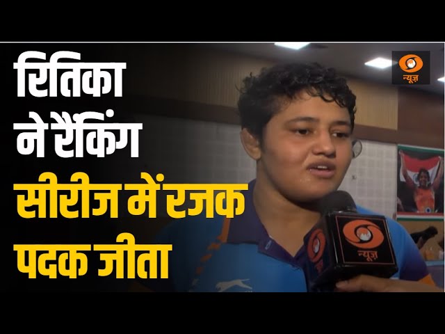 Ritika ने इस साल रैंकिंग सीरीज में रजक पदक जीता