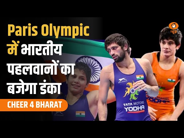 Special Program: चीयर 4 भारत | Paris Olympic में भारतीय पहलवानों का बजेगा डंका