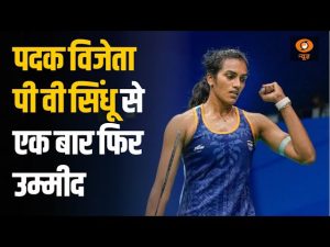 Cheer for Bharat | Paris Olympics: Olympic पदक विजेता पी वी सिंधू से एक बार फिर उम्मीद