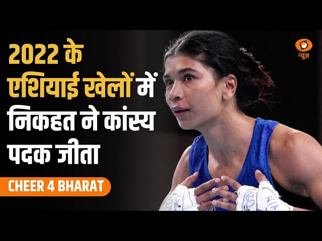 Cheer 4 Bharat || 2022 के एशियाई खेलों में निकहत ने कांस्य पदक जीता