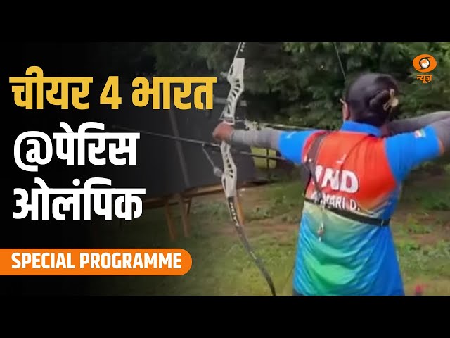 Special Programme: चीयर 4 भारत @पेरिस ओलंपिक