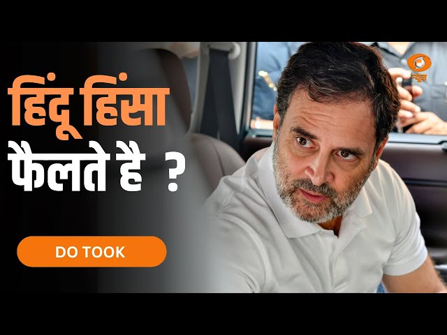 हिंदू हिंसा फैलते है ? | Do Took