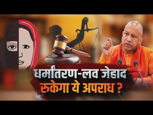 Do Took | धर्मांतरण-लव जिहाद.. कैसे रुकेगा ये अपराध ? | Love Jihad | UP Government