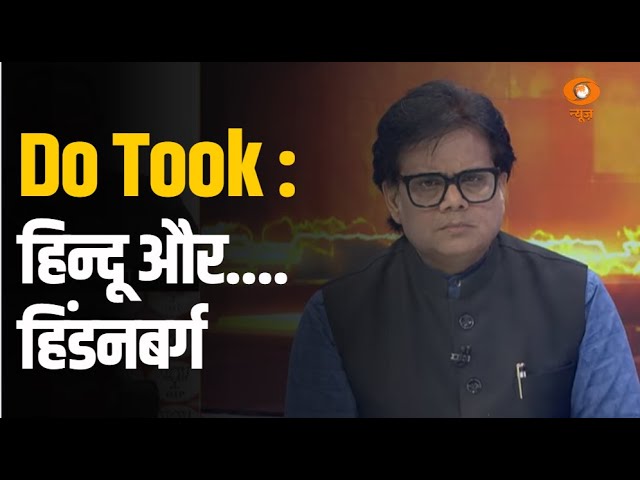 Do Took | हिन्दू और…. हिंडनबर्ग | DD News | Ashok Shrivastav