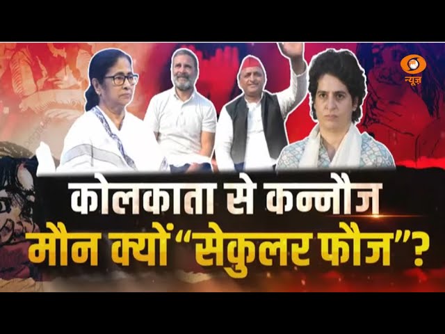 Do Took | कोलकाता से कन्नौज मौन क्यों “सेकुलर फौज”? | DD News || Ashok Shrivastav