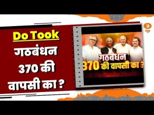 Do Took: गठबंधन 370 की वापसी का | DD News | Ashok Shrivastav