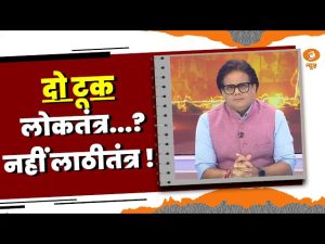Do Took | लोकतंत्र….? नहीं लाठीतंत्र ! | DD News | Ashok Shrivastav