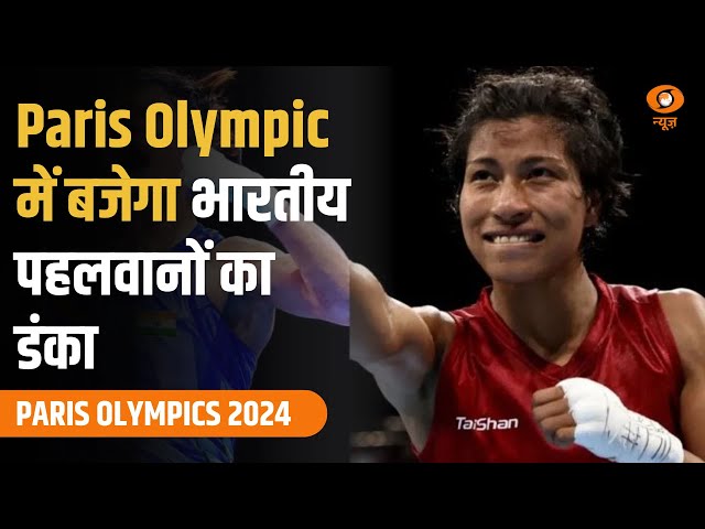 Paris Olympic में बजेगा भारतीय पहलवानों का डंका | Special Report