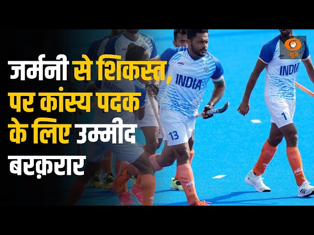 Paris Olympics | भारत को पेरिस ओलंपिक के हॉकी सेमीफ़ाइनल में Germany से मिली हार