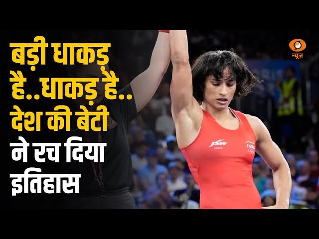 Vinesh Phogat ने Cuba की पहलवान को हरा रचा इतिहास | Paris Olympics