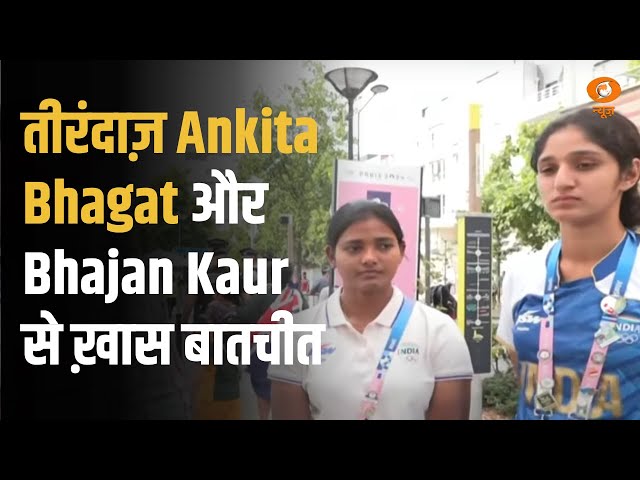 Paris Olympics | तीरंदाज़ Ankita Bhagat और Bhajan Kaur से ख़ास बातचीत