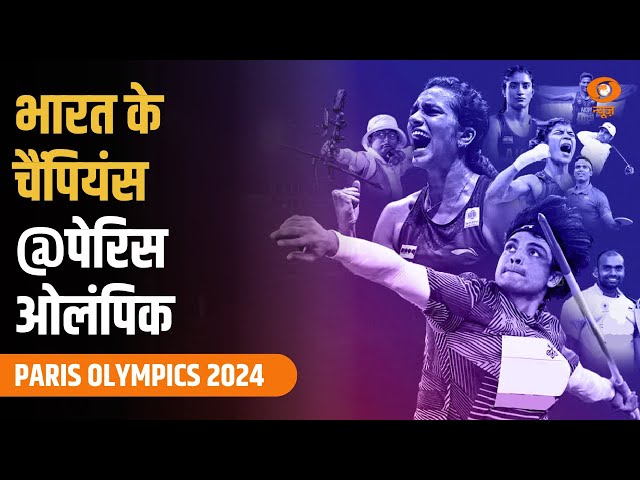 Special Program: भारत के चैम्पियंस @पेरिस ओलंपिक | Paris Olympics 2024