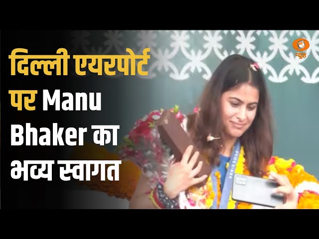 Live Updates: दिल्ली एयरपोर्ट पर कांस्य पदक विजेता Manu Bhaker का भव्य स्वागत | Paris Olympics