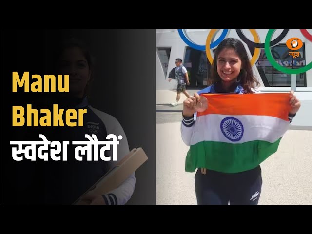 Paris Olympic में शानदार प्रदर्शन कर Manu Bhaker स्वदेश लौटीं | Live Updates