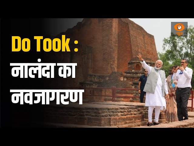 Do Took || नालंदा का नवजागरण