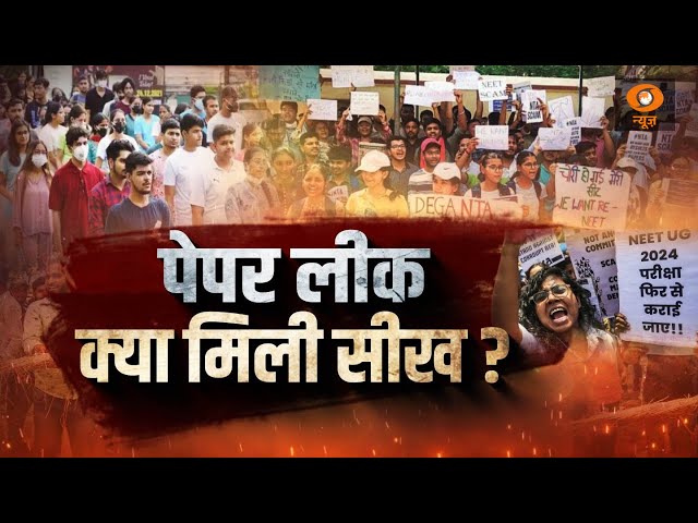 Do Took | पेपर लीक… क्या मिली सीख ? युवाओं का भविष्य कैसे सुरक्षित हो? बड़ी बहस