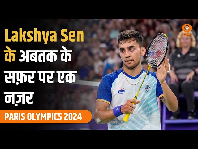 Paris Olympics 2024 | Badminton Star Lakshya Sen के अबतक के सफ़र पर एक नज़र