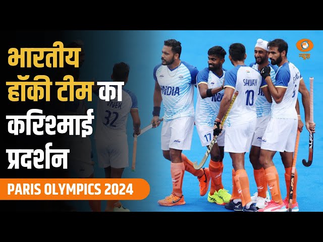 Paris Olympic 2024 | भारतीय हॉकी टीम का करिश्माई प्रदर्शन | Special Report