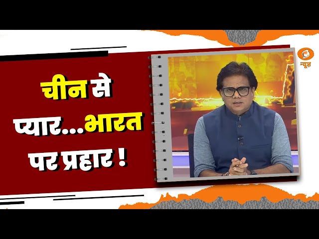 Do Took || चीन से प्यार…. भारत पर प्रहार ! DD News | Ashok Shrivastava