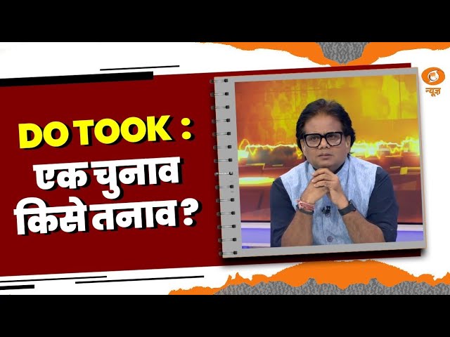 Do Took| एक देश, एक चुनाव को कैबिनेट की मंजूरी | DD News | Ashok Srivastava