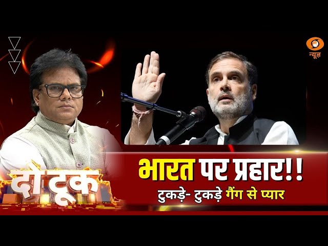 Do Took | भारत पर प्रहार : टुकड़े- टुकड़े गैंग से प्यार | DD News| Ashok Srivastava