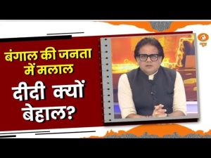 Do Took: : बंगाल की जनता में मलाल, दीदी क्यों बेहाल | DD News | Ashok Shrivastav