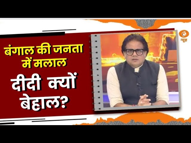 Do Took: : बंगाल की जनता में मलाल, दीदी क्यों बेहाल | DD News | Ashok Shrivastav