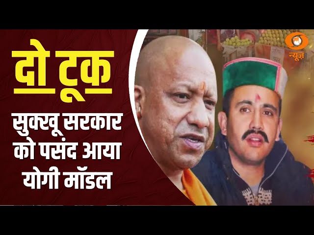 Do Took| सुक्खू सरकार को पसंद आया योगी मॉडल | DD News| Ashok Shrivastava