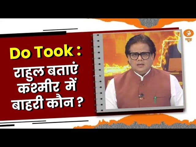 Do Took: राहुल बताएं , कश्मीर में बाहरी कौन ?| DD News | Ashok Srivastava